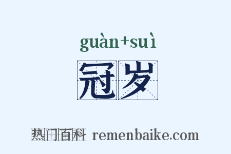 冠岁是什么意思的图片